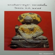 พระบูชาคันธราช วัดดอน