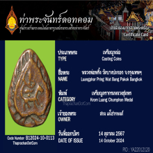 เหรียญหล่อตรากรมหลวงชุมพร ลพ.พริ้ง วัดบางปะกอก กทม.