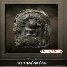 หลวงพ่อเนียม พิมพ์เศียนโล้น