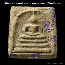 สมเด็จบางขุนพรหม ปี 02 ใหญ่ทะลุซุ้มต้อ ผงบางขุนพรหมเป็นก้อนๆ