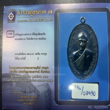 เหรียญหลวงพ่อกวย พิธีจตุรพิธพรชัย