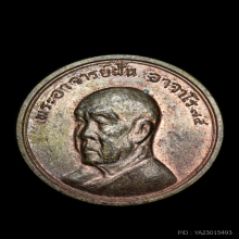เหรียญรุ่น 59 หลวงปู่ฝั้น อาจาโร เนื้อนวะ 1ใน 75 เหรียญ