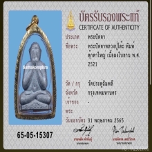 พระปิดตาตุ๊กตาใหญ่ หลวงปู่โต๊ะ วัดประดู่ฉิมพลี ปี 2521