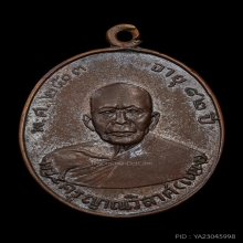 เหรียญรุ่นแรก หลวงพ่อแดง วัดเขาบันไดอิฐ ปี2503