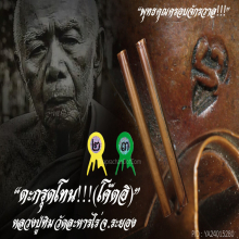 “ตะกรุดโทน” (โค๊ตอิ) หลวงปู่ทิม วัดละหารไร่ จ.ระยอง