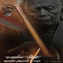 “ตะกรุดโทน” (โค๊ตอิ) หลวงปู่ทิม วัดละหารไร่ จ.ระยอง