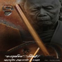 “ตะกรุดโทน” (โค๊ตอิ) หลวงปู่ทิม วัดละหารไร่ จ.ระยอง