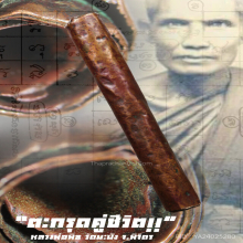 “ตะกรุดคู่ชีวิต” (เนื้อฝาบาตร) หลวงพ่อพิธ วัดฆะมัง จ.พิจิตร