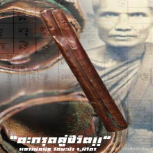 “ตะกรุดคู่ชีวิต” (เนื้อฝาบาตร) หลวงพ่อพิธ วัดฆะมัง จ.พิจิตร