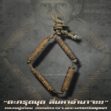 “ตะกรุดชุด สี่มหาอำนาจ” หลวงปู่เทียม วัดกษัตราฯ จ.อยุธยา