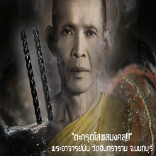 “ตะกรุดโสฬสมงคล” พระอาจารย์ผัน วัดอินทราราม จ.นนทบุรี