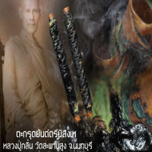 “ตะกรุดยันต์ตรีนิสิงเห” หลวงปู่กลิ่น วัดสะพานสูง จ.นนทบุรี