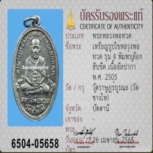เหรียญรูปไข่รุ่น 4 หลวงปู่ทวด บล็อกสิบขีด 