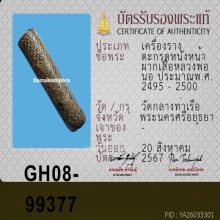 'ตะกรุดหนังเสือหลวงพ่อนอ' วัดกลางท่าเรือ อยุธยา