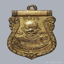 เหรียญหลวงพ่อบุตร วัดใหม่บางปลากด 2493 กะไหล่ทอง