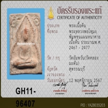 พระขุนแผนหน้าค่าย หลวงพ่อโหน่ง วัดคลองมะดัน