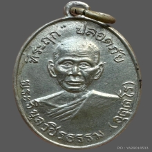 เหรียญปลอดภัยรุ่นแรกบล็อก1หลวงพ่อสว่างวัดคฤหบดีสงฆ์ ปี2510