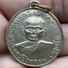 เหรียญปลอดภัยรุ่นแรกบล็อก1หลวงพ่อสว่างวัดคฤหบดีสงฆ์ ปี2510