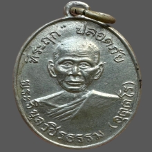 เหรียญปลอดภัยรุ่นแรกบล็อก1หลวงพ่อสว่างวัดคฤหบดีสงฆ์ ปี2510
