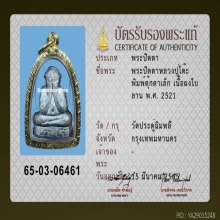 พระปิดตาตุ๊กตาเล็ก หลวงปู่โต๊ะ วัดประดู่ฉิมพลี ปี 2521