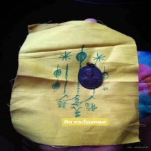 เหรียญรุ่นแรกและผ้ายันต์กาเล็กหางยาว (เซียนแปะโรงสี)