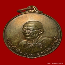 เหรียญหลวงพ่อเนื่อง วัดจุฬามณี จ.สมุทรสงคราม ปี2517