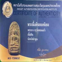 พระบาง กรุวัดดอนแก้ว เนื้อดิน จ. ลำพูน