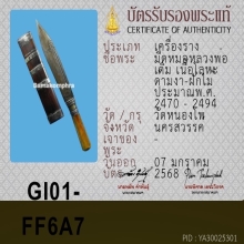 มีดหมอ หลวงพ่อเดิม วัดหนองโพ ( ลายช่างสอนจบสุด )
