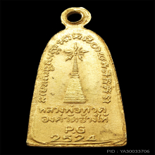 เหรียญหลวงปู่ทวดเนื้อทองคำ ปี 2524