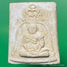 พระผงรูปเหมือนสมเด็จโตรุ่น 100 ปี ปี2515