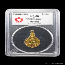 เหรียญสมเด็จพระเทพฯ ปี 2536 เนื้อทองคำ (เหรียญเกรด)