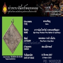 เหรียญพระพรหมสี่หน้า อาจารย์เฮง ไพรวัลย์ สร้างประมาณปี 2472