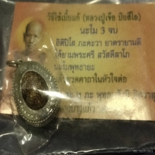 เบี้ยแก้ เงิน ลป.เจือรุ่น80ปี วัดกลางบางแก้ว มีจาร สวยสุดๆ 