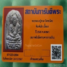 พระหลวงพ่อทวดเนื้อว่าน รุ่นแรก วัดพะโคะ2506 พิมพ์เล็ก