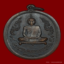 เหรียญรุ่นแรก หลวงปู่โต๊ะ วัดประดู่ฉิมพลี