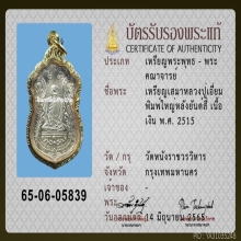 เหรียญเสมาหลังยันต์สี่ หลวงปู่เอี่ยม วัดหนังปี 2515 