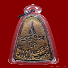 กริ่งเตารีดหลวงปู่ทวดรุ่น1 กฐินปี2541