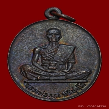 เหรียญสร้างบารมี หลวงพ่อคูณ วัดบ้านไร่ ปี 2519