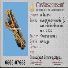 ตะกรุด หลวงพ่อแช่ม รุ่นแรก เนื้อถักเชือกลงรัก พ.ศ.2526