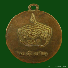 เหรียญรุ่นแรกหลวงปู่พรหม จิรปุญโญจ.อุดรธานี ปี 2506