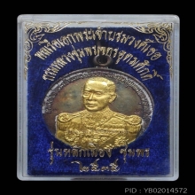 เหรียญกลมเงินหน้าทองคำ เสด็จเตี่ย รุ่นหลักเมืองปี35