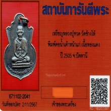 เหรียญน้ำเต้าหลวงปู่ทวด พิมพ์หน้าแก่ ปี2505