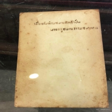 ภาพทันหลวงพ่อสดวัดปากน้ำพระครูสมณสมาทาน