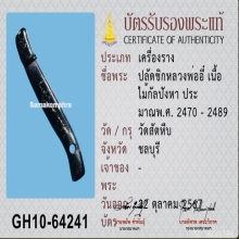 ปลัดขิก หลวงพ่ออี๋ วัดสัตหีบ จ.ชลบุรี 