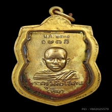 เหรียญหลวงพ่อทวดหัวโต รุ่น2 เนื้อกะไหล่ทองกรรมการ ปี2530