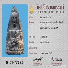 พระหลวงปู่ทวด อ.ชุม ไชยคีรี ปี2497 (ที่1) งานสามพราน