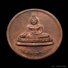 เหรียญโต๊ะหัก หลวงพ่อทอง วัดสำเภาเชย รุ่นแรก ปี 2529