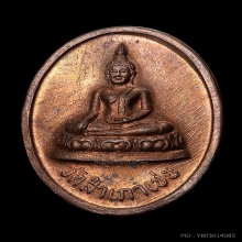 เหรียญโต๊ะหัก หลวงพ่อทอง วัดสำเภาเชย รุ่นแรก ปี 2529