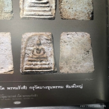 พระสมเด็จบางขุนพรหม พิมพ์ใหญ่ ( องค์ดารา )