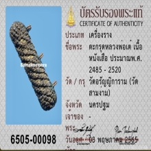 ตะกรุดสามห่วง (หนังเสือ) หลวงพ่อเต๋ วัดสามง่าม 